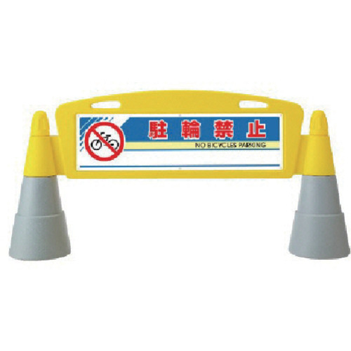 ユニット #フィールドアーチ 両面 駐輪禁止 255×1460×700H 1組(865-212) 取り寄せ商品