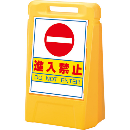 ユニット #サインボックス 進入禁止(片面) 1台(888-021YE) 取り寄せ商品