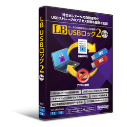 ライフボート LB USBロック2 Pro(対応OS:その他)(87970000) 取り寄せ商品