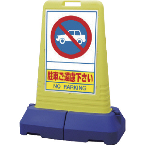 ユニット #サインキューブトール 駐車ご遠慮下さい 片面 840×470×1100mm 1台(865-401) 取り寄せ商品