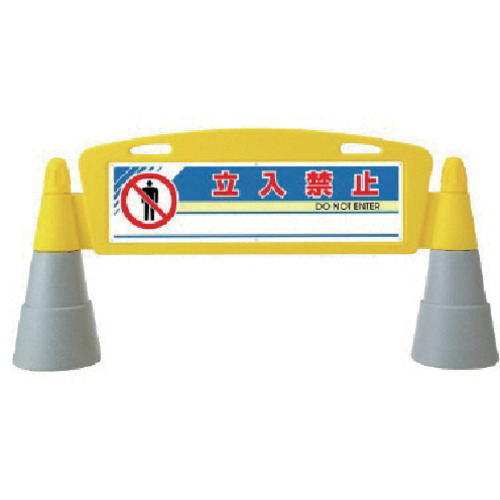 ユニット #フィールドアーチ 両面 立入禁止 255×1460×700H 1組(865-202) 取り寄せ商品