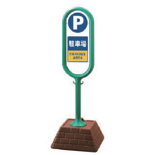 ユニット #サインポスト(緑)片面駐車場 450×450×1300 1台(867-861GR) 取り寄せ商品