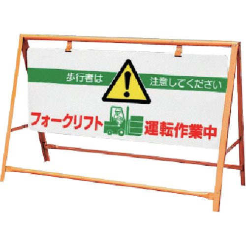 ユニット 交通安全バリケード フォークリフト運転作業中 1台(871-01A) 取り寄せ商品
