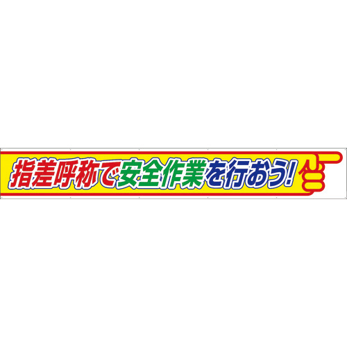 ユニット 横断幕指差呼称で安全作業を行おう 1枚(352-26) 取り寄せ商品 14,346円