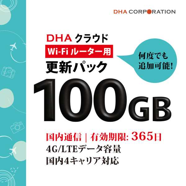 DHA Corporation 【更新用】DHAクラウドWi-Fiルーター 100GB365日国内通信更新用パック(DHA-RTR-043) 目安在庫=△