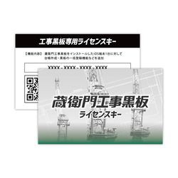 ルクレ 蔵衛門工事黒板ライセンスキー(対応OS:その他)(KK01-LC) 目安在庫=△