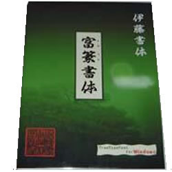 伊藤印材店 富篆書体(対応OS:WIN)(WTTTB-ITO3.05) 取り寄せ商品