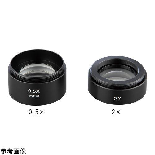 双眼実体顕微鏡（アーム付）用オプションレンズ 2× (1個)(3-106-12) 取り寄せ商品