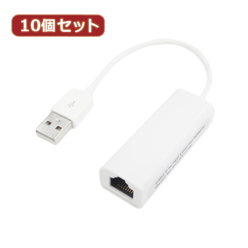 変換名人 10個セット USB2.0 to LANアダプタ(USB2-LANX10) 取り寄せ商品