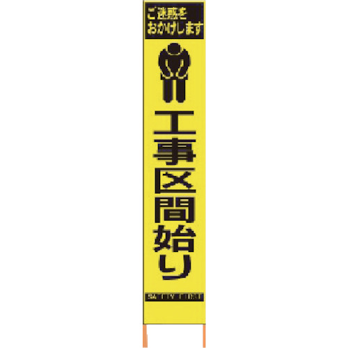 仙台銘板 PXスリムカンバン 蛍光黄色高輝度HYS-66 工事区間始り 鉄枠付き 1台(2362660) 取り寄せ商品