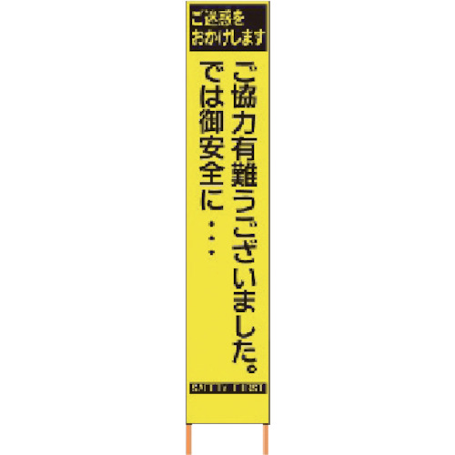 仙台銘板 PXスリムカンバン 蛍光黄色高輝度HYS-82 感謝 鉄枠付き 1台(2362820) 取り寄せ商品