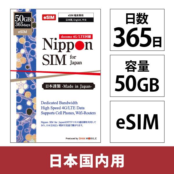 DHA Corporation Nippon eSIM for Japan 標準版 365日50GB 日本国内用プリペイドデータeSIM(DHA-SIM-367) 目安在庫=△