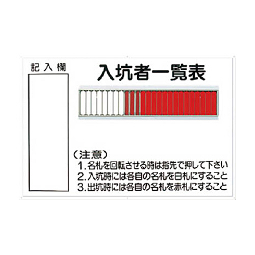 ツクシ工房 標識 ｢入坑者一覧表 25人用｣ 1枚(80-B) 取り寄せ商品