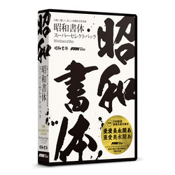 フォント・アライアンス・ネットワーク 昭和書体スーパーセレクトパック(対応OS:WIN&MAC)(SW02R1) 目安在庫=○
