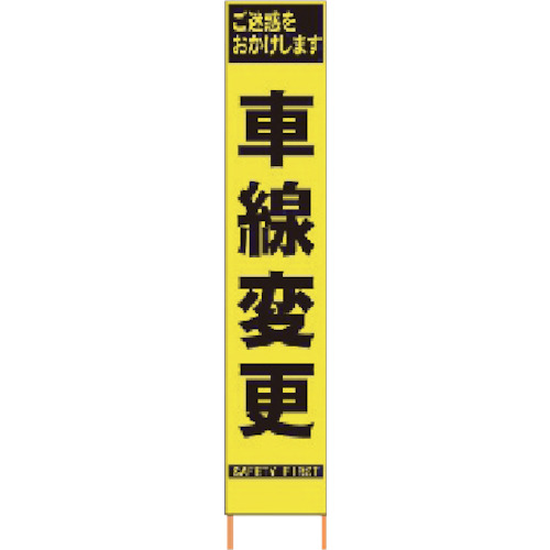 仙台銘板 PXスリムカンバン 蛍光黄色高輝度HYS-41 車線変更 鉄枠付き 1台(2362410) 取り寄せ商品