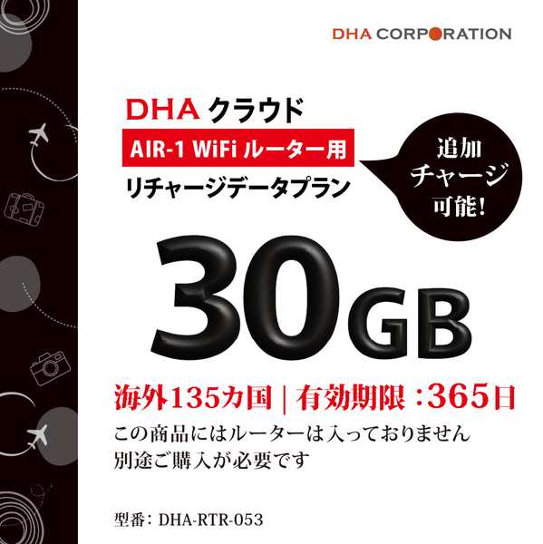 DHA Corporation DHA AIR1 海外135か国 30GB365日 リチャージデータプラン(DHA-RTR-053) 目安在庫=△