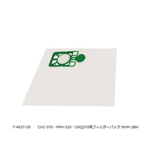 ニュマティッククリーナー CVC-370・PPH-320・CRQ370用フィルターパック NV(NVM-2BH) 目安在庫=△