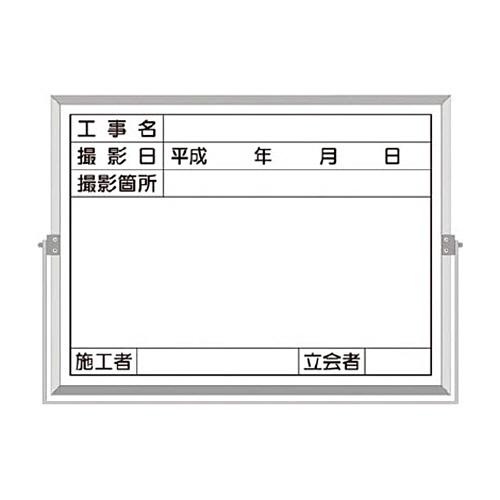 ツクシ工房 つくしホーロー工事撮影用黒板(工事名･撮影日･撮影箇所･施工者･立会者欄)1枚(BS5C) 取り寄せ商品