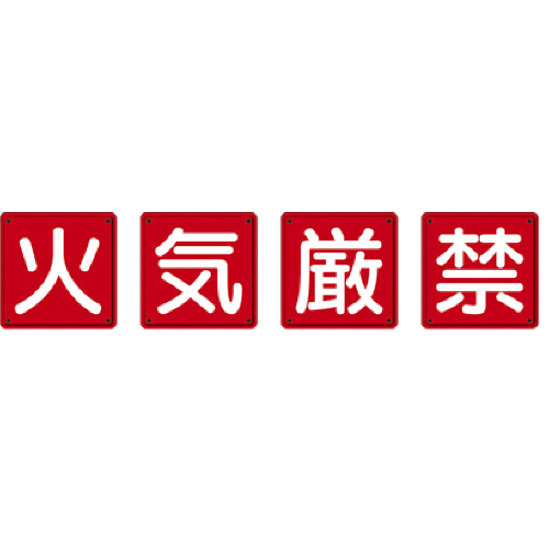 ユニット 防火標識 火気厳禁 450×450mm 鉄板製(明治山加工) 1セット(4枚)(82566) 取り寄せ商品 12,228円