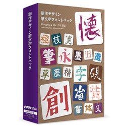 フォント・アライアンス・ネットワーク 創作デザイン筆文字フォント