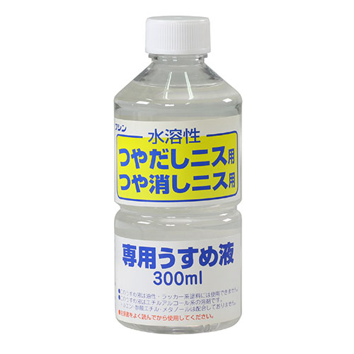 ARTEC 【10個セット】  ワシン水溶性つやだしニス用うすめ液(300ml)(ATC32018X10) 取り寄せ商品