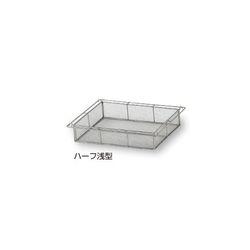 ナビス（アズワン） アルティア ステンレスバスケット ハーフ 浅型 (1個)(SB75H) 取り寄せ商品