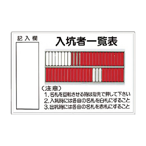 ツクシ工房 標識 ｢入坑者一覧表 50人用｣ 1枚(80-A) 取り寄せ商品