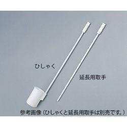 フッ素樹脂成型ひしゃく (1本)(036.500) 取り寄せ商品 17,886円