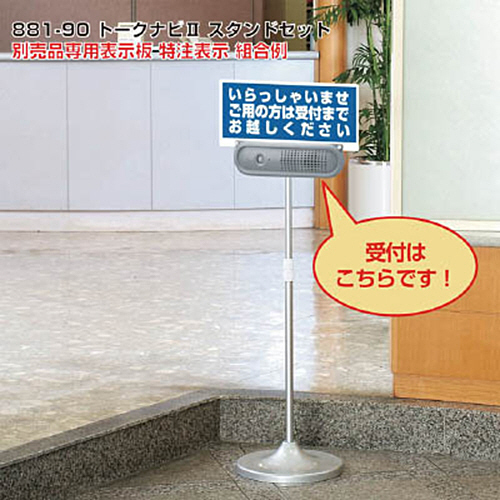 ユニット トークナビ2シンシュクスタンド(881-90) 取り寄せ商品