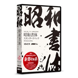 フォント・アライアンス・ネットワーク 昭和書体スタンダードパック