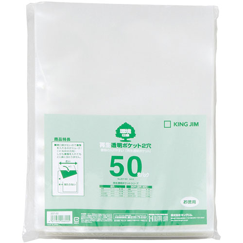 キングジム 【50枚入×5セット】  キングジム 再生透明ポケット2穴 A4S(KJ-207-50X5) 取り寄せ商品