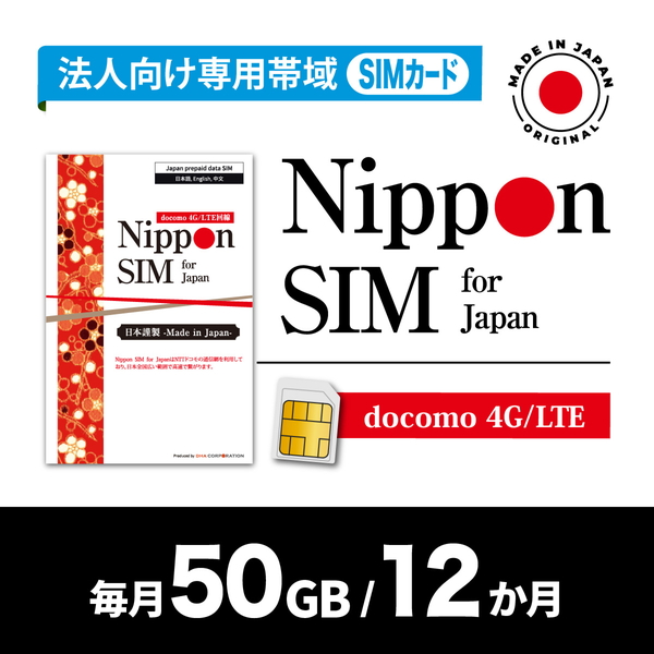 DHA Corporation Nippon SIM for Japan 法人専用 docomo回線 毎月50GB 12か月分 プリペイドSIM (初月無料・事務手続一切不(DHA-SIM-398) 取り寄せ商品