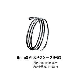 ウマレックス ビデオフレックスG3・G4共用 Φ9mm×5mケーブル (1個)(4580313193218) 取り寄せ商品