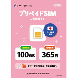 モバイル・プランニング プリペイドSIM 100GB 365日 ドコモ(20221109-100365) 取り寄せ商品