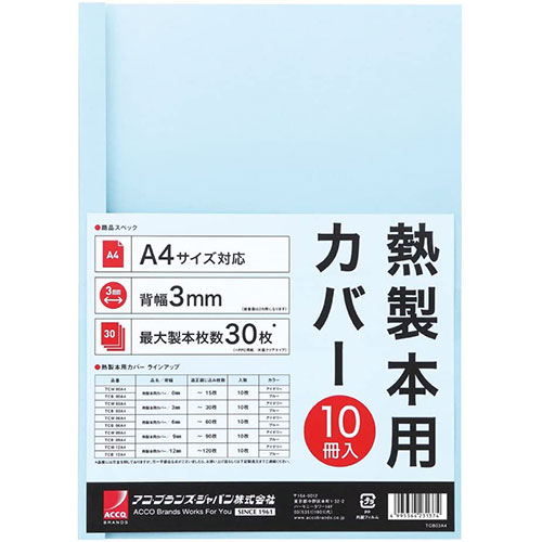 アコ・ブランズ 【10冊入×10セット】 熱製本用カバー A4 12mm ブルー(ACCO-TCB12A4RX10) 取り寄せ商品