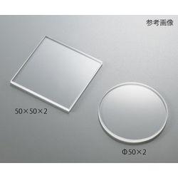 アズワン 石英板　Φ150×5mm  (1枚)(4589638221019) 目安在庫=△の通販は