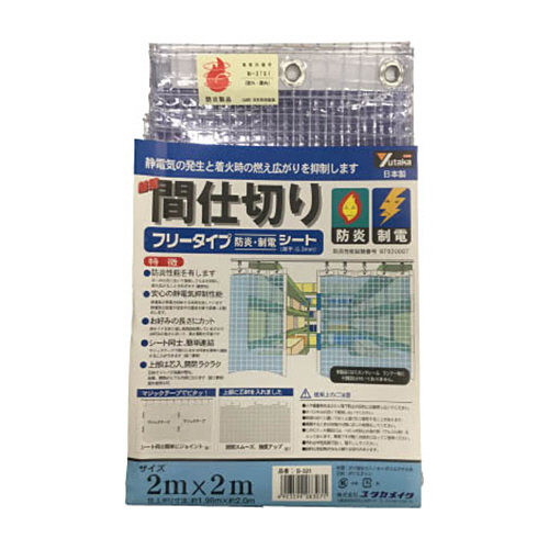 ユタカメイク シート 簡易間仕切り防炎･制電 2m×2m クリア 1枚(B321) 取り寄せ商品