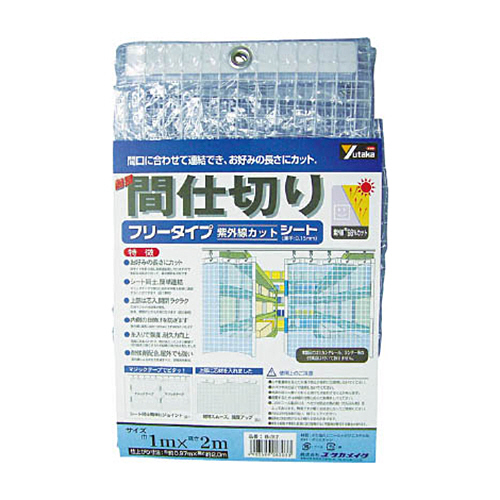 ユタカメイク シート 簡易間仕切りシート(フリー) 1m×2m クリア 1枚(B317) 取り寄せ商品