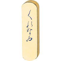 くれ竹 仮名用金巻くれない(AF14-5) 取り寄せ商品