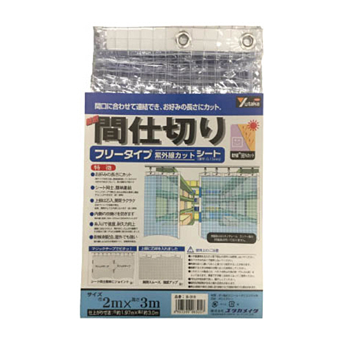 ユタカメイク シート 簡易間仕切りシート(フリー) 2m×3m クリア 1枚(B319) 取り寄せ商品