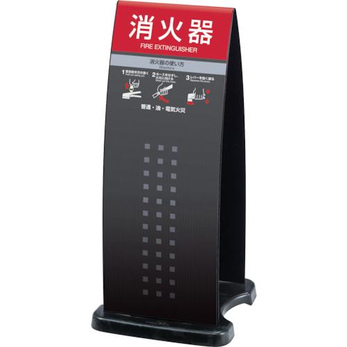 テラモト 消火器スタンドブラック 1台(OT-946-910-7) 取り寄せ商品