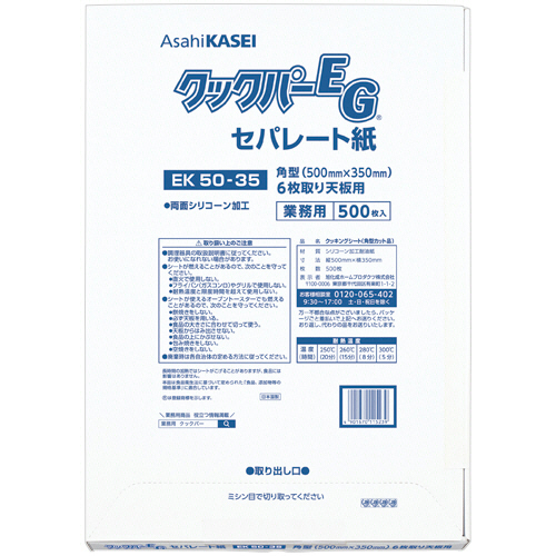 旭化成 業務用クックパーEG EK50-35 角型 6枚取り天板用 50×35cm 1パック(500枚)(70115239) 取り寄せ商品