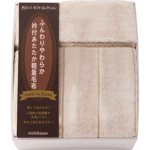 ユーエイキャスター 西川 日本製衿付あたたか軽量毛布(毛羽部分)(B1160510) 取り寄せ商品