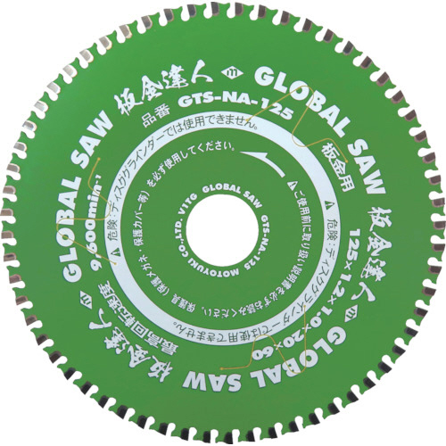 モトユキ 板金用チップソー板金達人 1枚(GTS-NA-125) 目安在庫=○