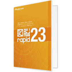 フォトロン 図脳RAPID23 パッケージ(対応OS:その他)(010-0010-00000002306) 取り寄せ商品