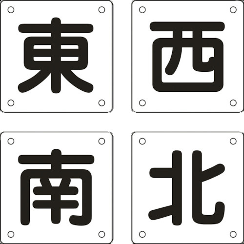 日本緑十字社 クレーン関係標識 東･西･南･北 450×450mm スチール 1パック(4枚)(083021) 取り寄せ商品