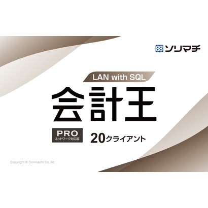 ソリマチ 会計王22 PRO　LAN with SQL 20CL(対応OS:その他) メーカー在庫品