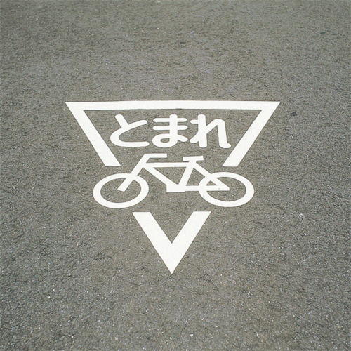 日本緑十字社 路面用標識 とまれ･自転車マーク(反射) 800×800mm エラストマー 1枚(103002) 取り寄せ商品