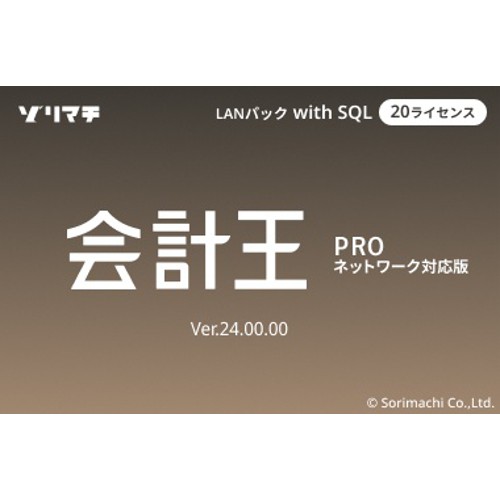 ソリマチ 会計王24 PRO LAN with SQL 20CL(対応OS:その他) メーカー在庫品