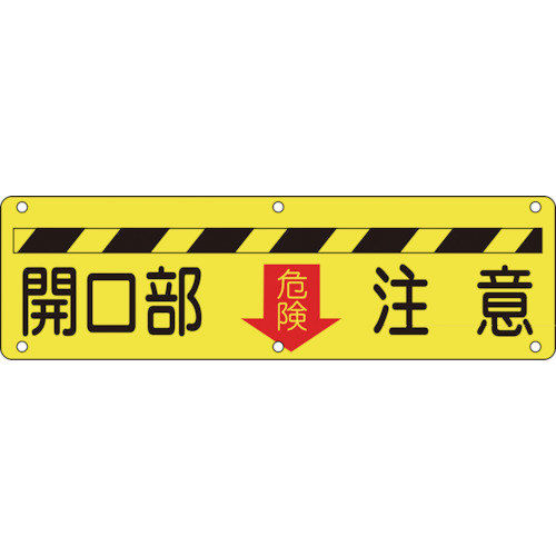 日本緑十字社 構内用標識 開口部注意･危険 300×1200mm スチール 1枚(135140) 取り寄せ商品 8,389円